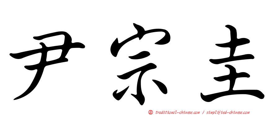 尹宗圭