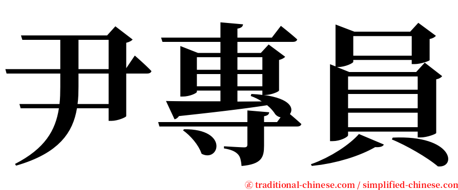 尹專員 serif font