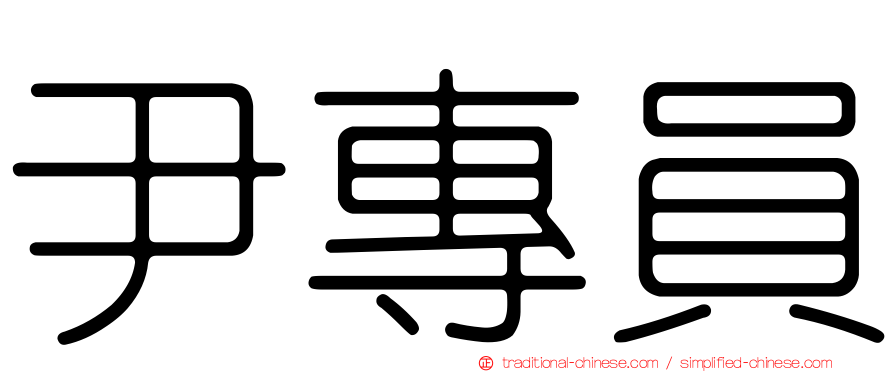 尹專員