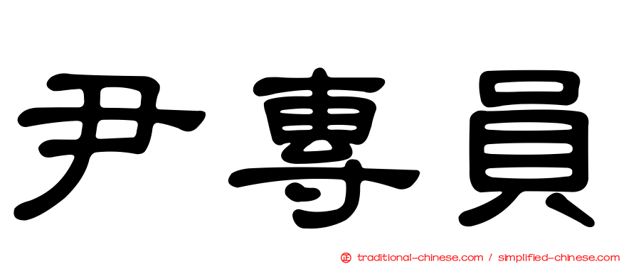 尹專員