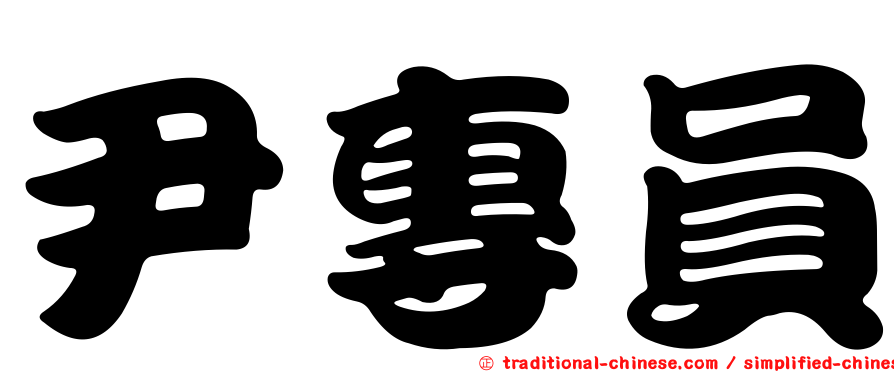 尹專員