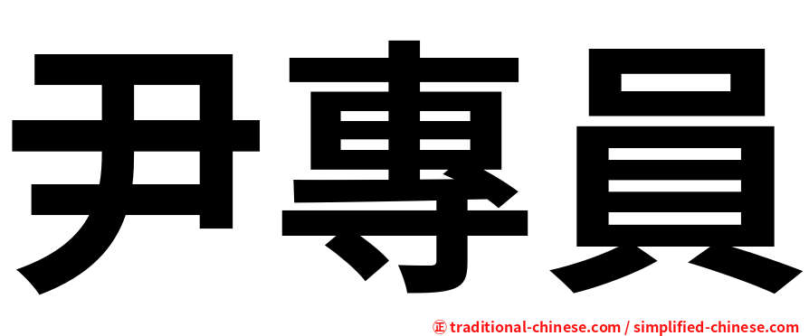 尹專員