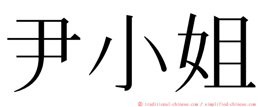 尹小姐 ming font