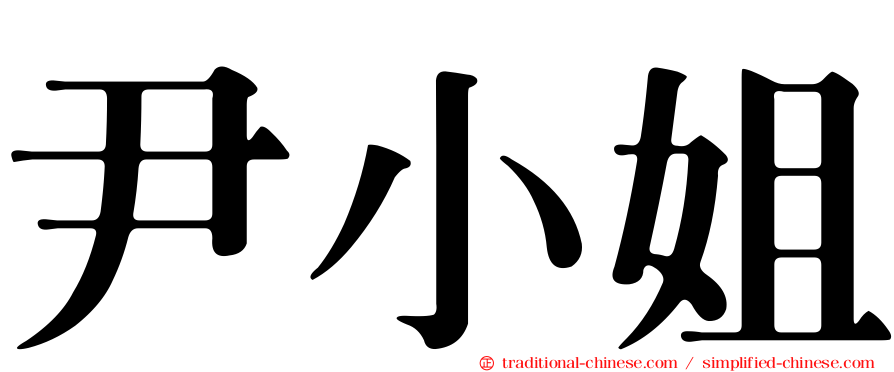 尹小姐