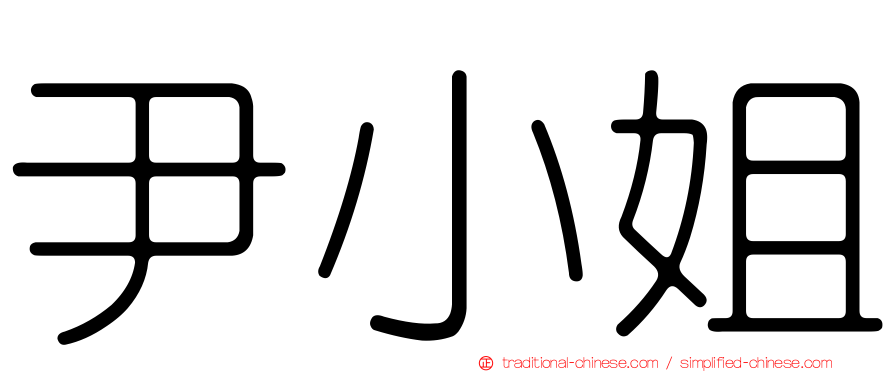 尹小姐