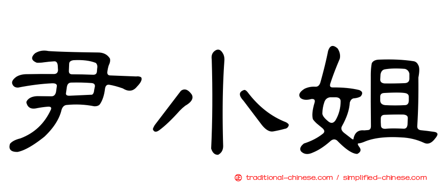 尹小姐