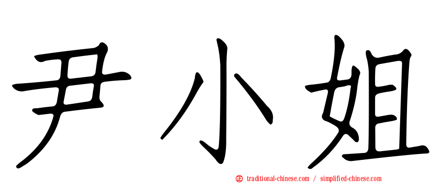 尹小姐