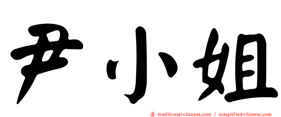 尹小姐