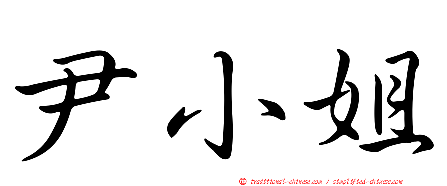 尹小姐