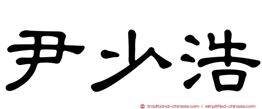 尹少浩