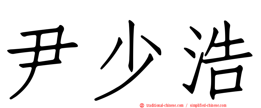 尹少浩