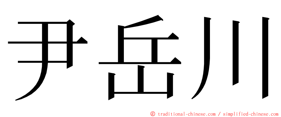 尹岳川 ming font