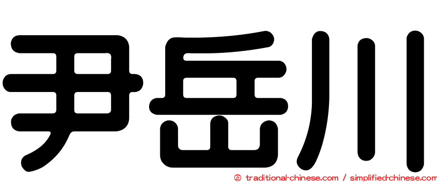 尹岳川
