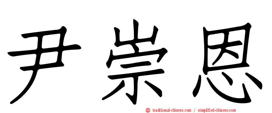尹崇恩