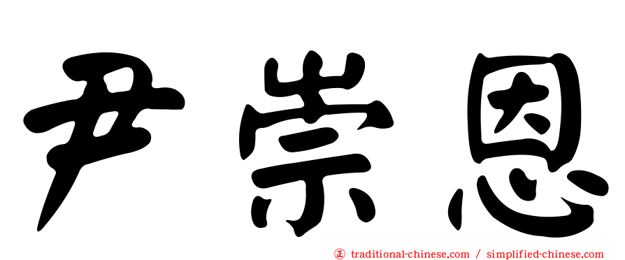 尹崇恩