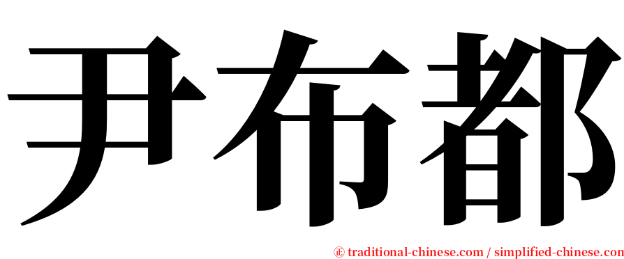 尹布都 serif font