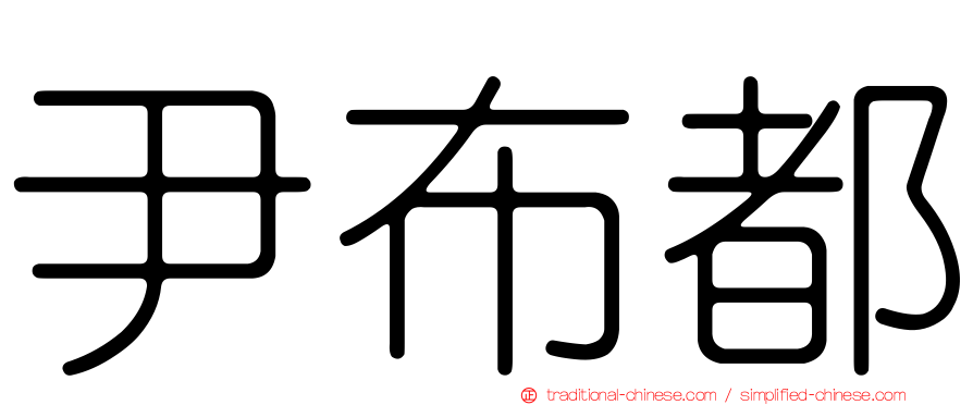 尹布都