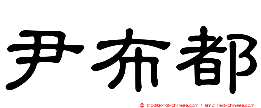 尹布都