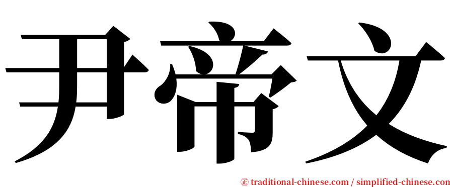 尹帝文 serif font