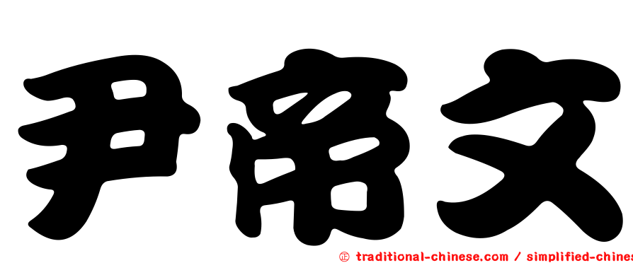 尹帝文