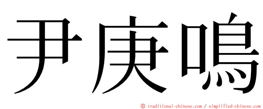 尹庚鳴 ming font
