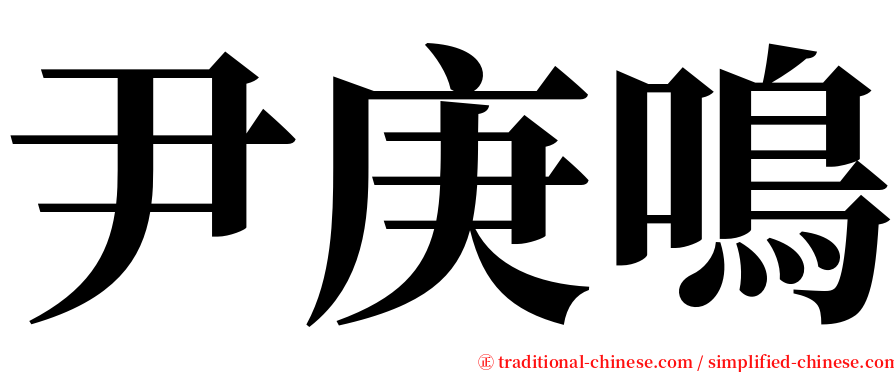 尹庚鳴 serif font