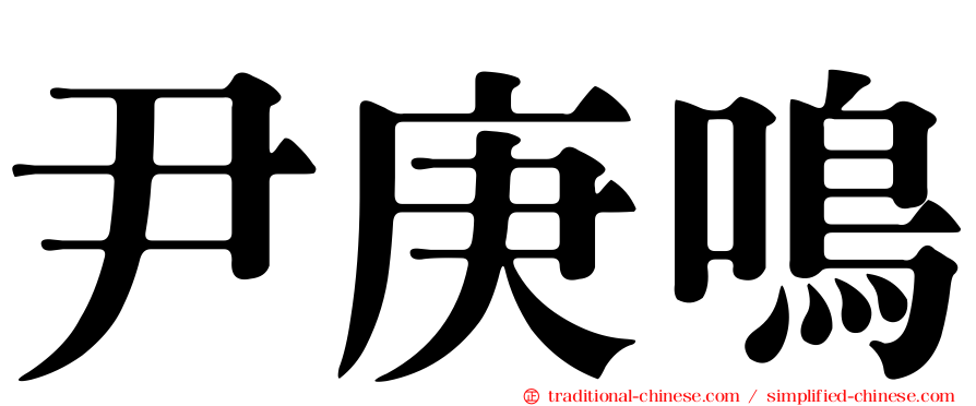 尹庚鳴