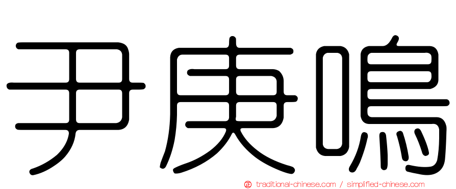 尹庚鳴