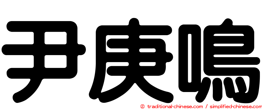 尹庚鳴