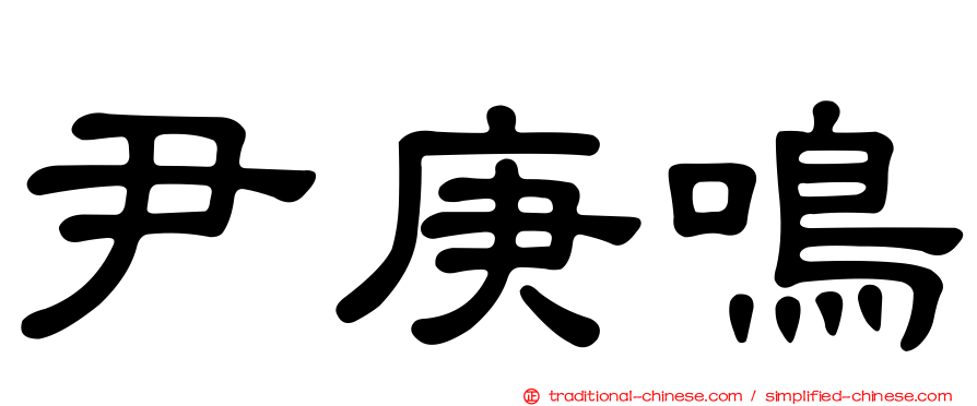 尹庚鳴