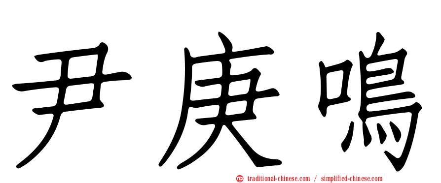 尹庚鳴