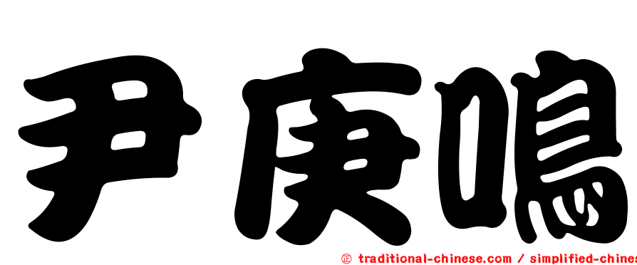 尹庚鳴
