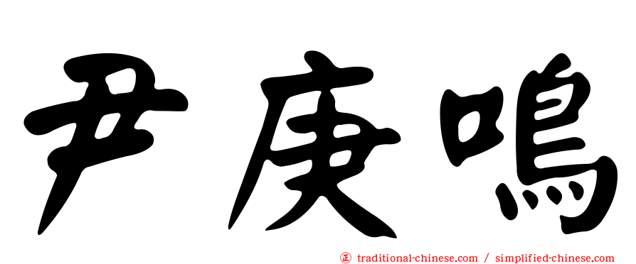 尹庚鳴