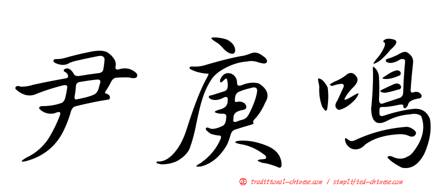 尹庚鳴