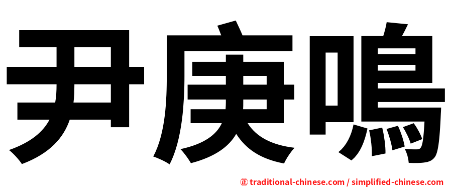 尹庚鳴
