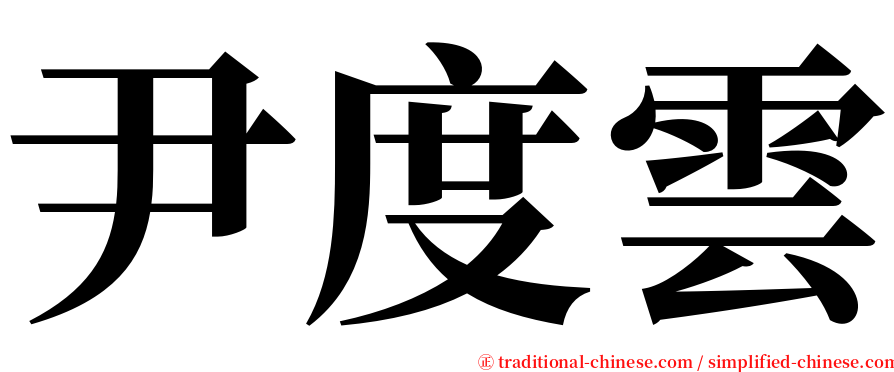 尹度雲 serif font