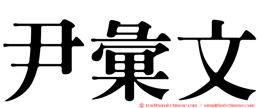 尹彙文