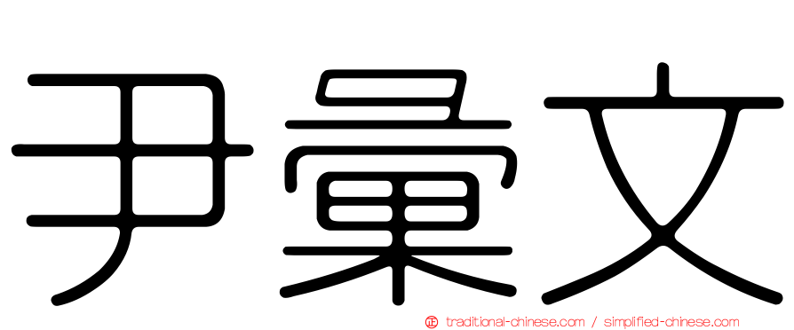 尹彙文