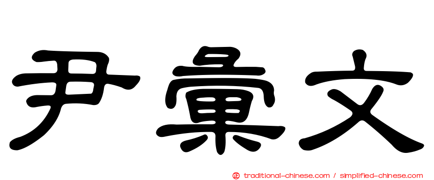 尹彙文
