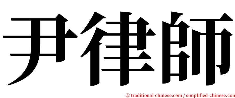 尹律師 serif font