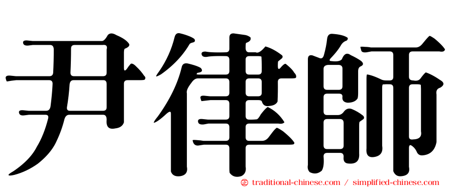 尹律師