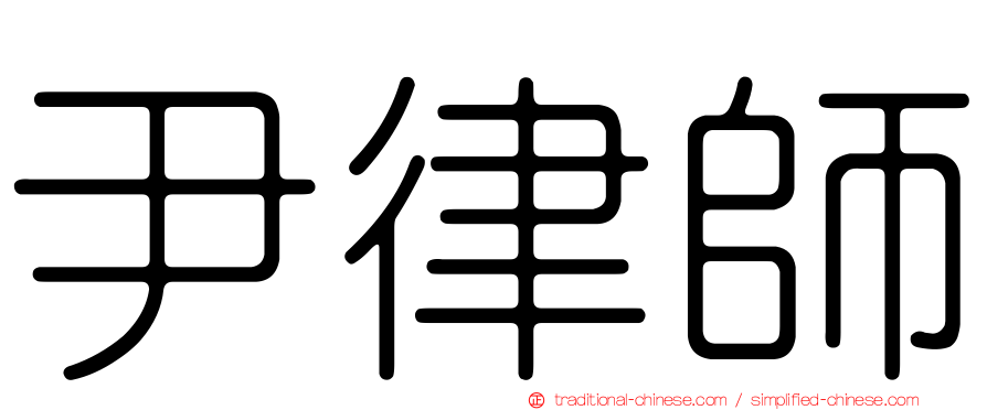 尹律師