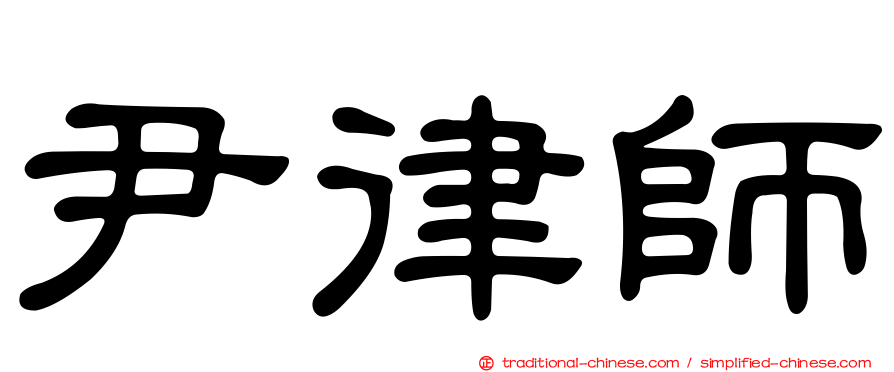 尹律師