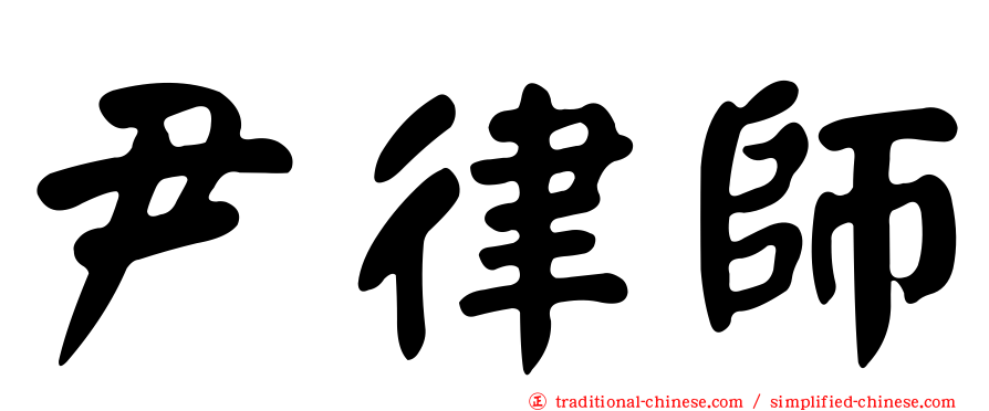 尹律師