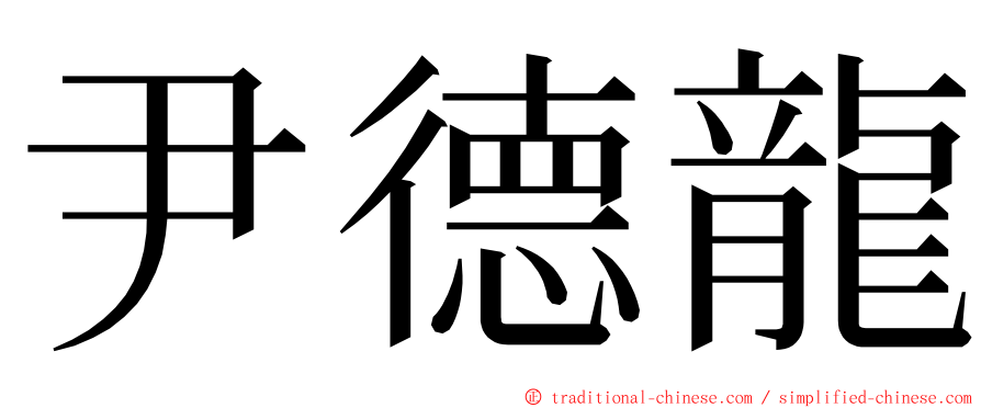 尹德龍 ming font