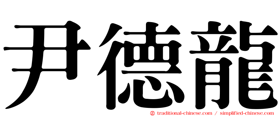 尹德龍