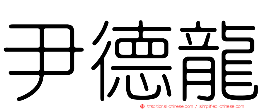 尹德龍