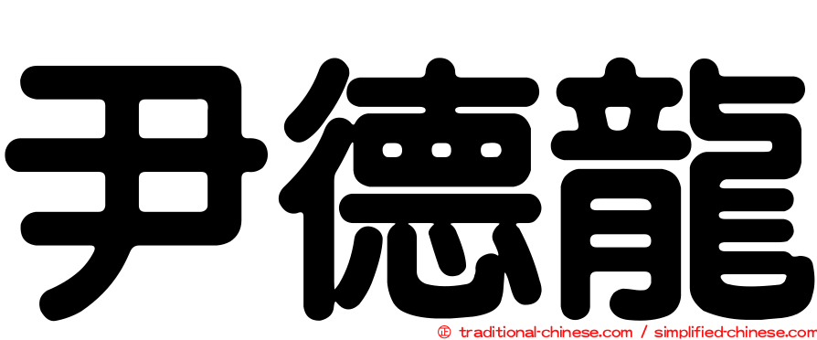 尹德龍