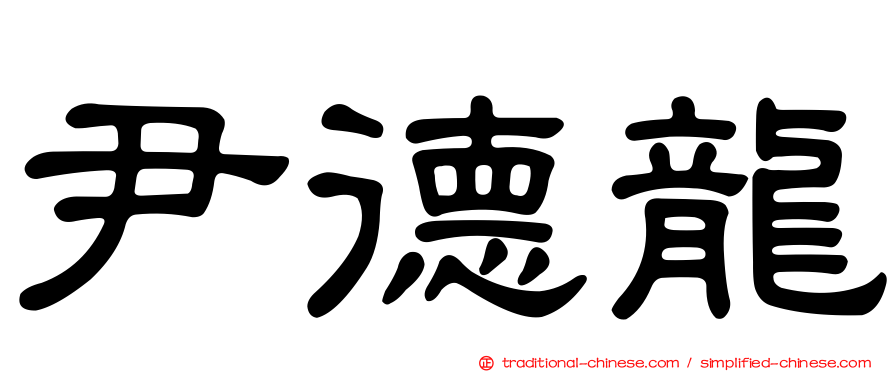 尹德龍