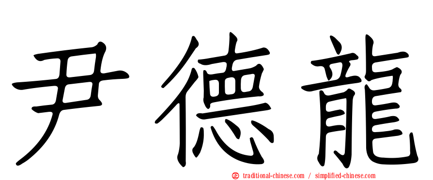 尹德龍